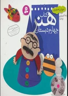 کتاب کتاب هنر چهارم دبستان | انتشارات قدیانی