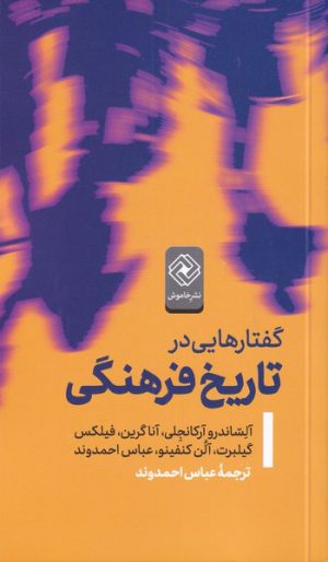 کتاب گفتار هایی در تاریخ فرهنگی | انتشارات خاموش