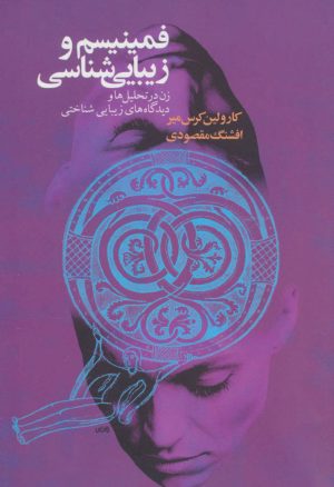 کتاب فمینیسم و زیبایی شناسی | انتشارات گل آذین