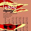 کتاب به داد ما برسید! | انتشارات سوره مهر