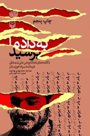 کتاب به داد ما برسید! | انتشارات سوره مهر