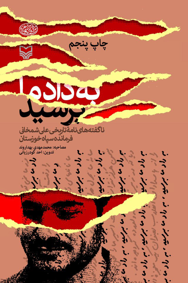 کتاب به داد ما برسید! | انتشارات سوره مهر