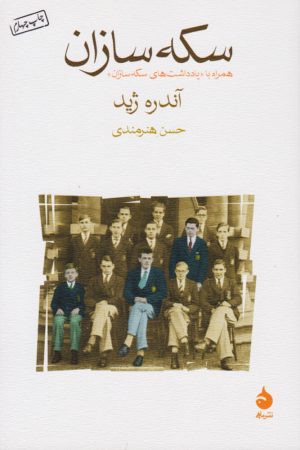کتاب سکه سازان | انتشارات ماهی