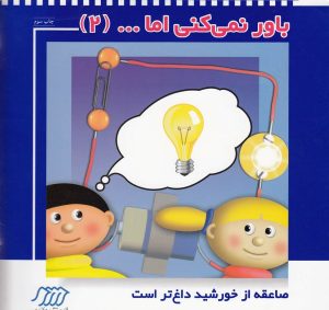 کتاب باور نمی‌ کنی اما (2) | انتشارات فنی ایران نردبان