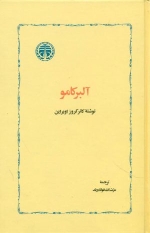 کتاب آلبر کامو | انتشارات خوارزمی