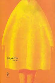 کتاب سه ایکس لارژ | انتشارات البرز