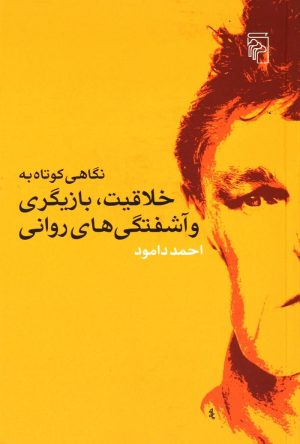 کتاب نگاهی کوتاه به خلاقیت، بازیگری | انتشارات مرکز