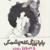 کتاب بابابزرگ کله پشمکی و صورتی من | انتشارات پرنده آبی