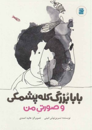 کتاب بابابزرگ کله پشمکی و صورتی من | انتشارات پرنده آبی