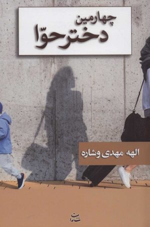 کتاب چهارمین دختر حوا | انتشارات شادان