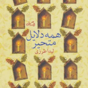 کتاب همه دلایل متحیر | انتشارات نیستان