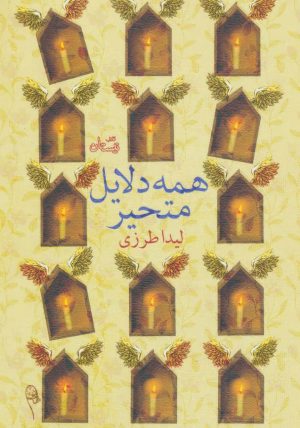 کتاب همه دلایل متحیر | انتشارات نیستان