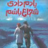 کتاب یادم دادی شجاع باشم | انتشارات پرتقال