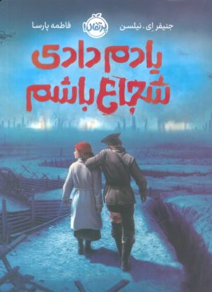 کتاب یادم دادی شجاع باشم | انتشارات پرتقال