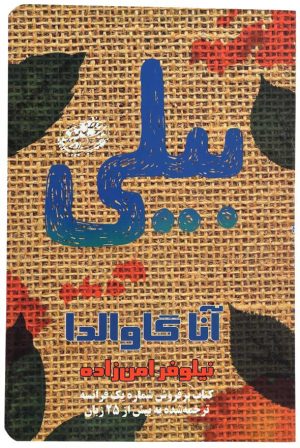 کتاب بیلی | انتشارات حوض نقره