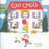کتاب خانه ی من | انتشارات پرتقال