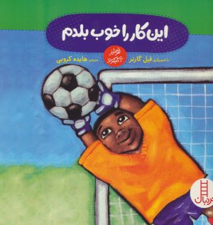 کتاب این کار را خوب بلدم | انتشارات فنی ایران نردبان