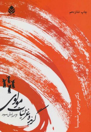 کتاب گزیده غزلیات مولوی | انتشارات قطره