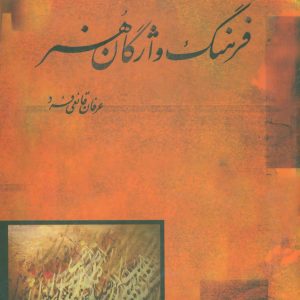 کتاب فرهنگ واژگان هنر | انتشارات علم