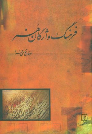 کتاب فرهنگ واژگان هنر | انتشارات علم