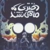 کتاب دختری که ماهی نشد | انتشارات گل آذین