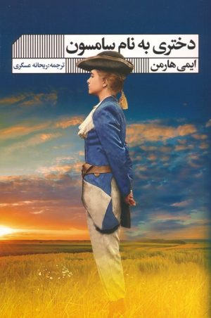 کتاب دختری به نام سامسون | انتشارات نشر گویا