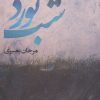 کتاب شب نورد | انتشارات مروارید