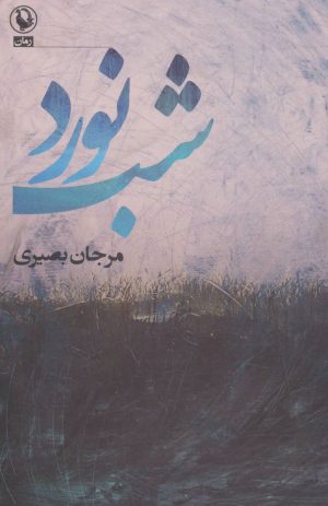 کتاب شب نورد | انتشارات مروارید