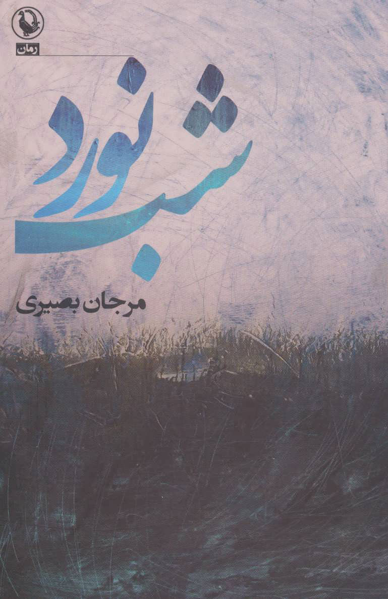 کتاب شب نورد | انتشارات مروارید