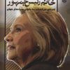 کتاب برسد به دست خانم رئیس جمهور | انتشارات ذکر