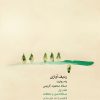 کتاب ردیف آوازی به روایت استاد محمود کریمی ۱ | انتشارات موسسه فرهنگی و هنری ماهور