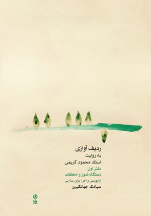کتاب ردیف آوازی به روایت استاد محمود کریمی ۱ | انتشارات موسسه فرهنگی و هنری ماهور