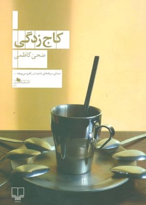 کتاب کاج زدگی | انتشارات نشر چشمه