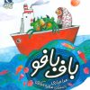 کتاب باف بافو | انتشارات محراب قلم