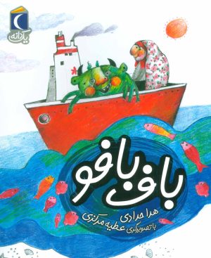 کتاب باف بافو | انتشارات محراب قلم