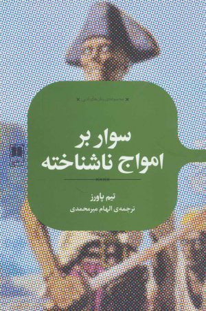 کتاب سوار بر امواج ناشناخته | انتشارات علمی