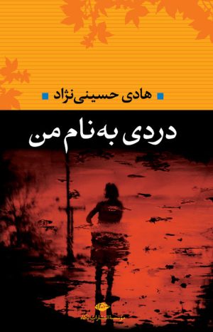 کتاب دردی به نام من | انتشارات نگاه
