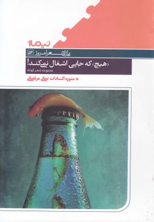 کتاب "هیچ " که جایی اشغال نمی کند | انتشارات نیماژ