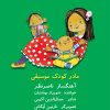 کتاب مادر کودک موسیقی | انتشارات موسسه فرهنگی و هنری ماهور