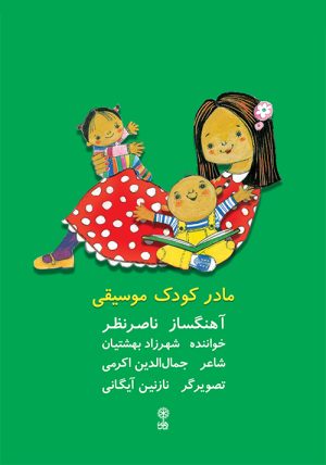 کتاب مادر کودک موسیقی | انتشارات موسسه فرهنگی و هنری ماهور