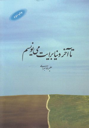 کتاب تا آخر دنیا برایت می نویسم | انتشارات آرادمان