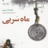 کتاب ماه سربی | انتشارات گل آذین