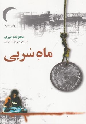 کتاب ماه سربی | انتشارات گل آذین