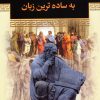 کتاب مهمترین فیلسوفان به ساده ترین زبان | انتشارات زوار