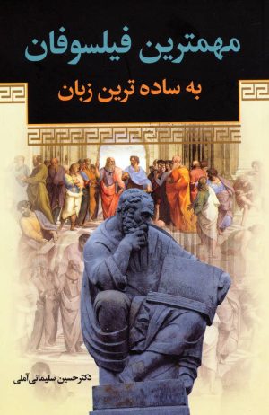 کتاب مهمترین فیلسوفان به ساده ترین زبان | انتشارات زوار