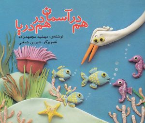 کتاب هم در آسمان هم در دریا | انتشارات قو