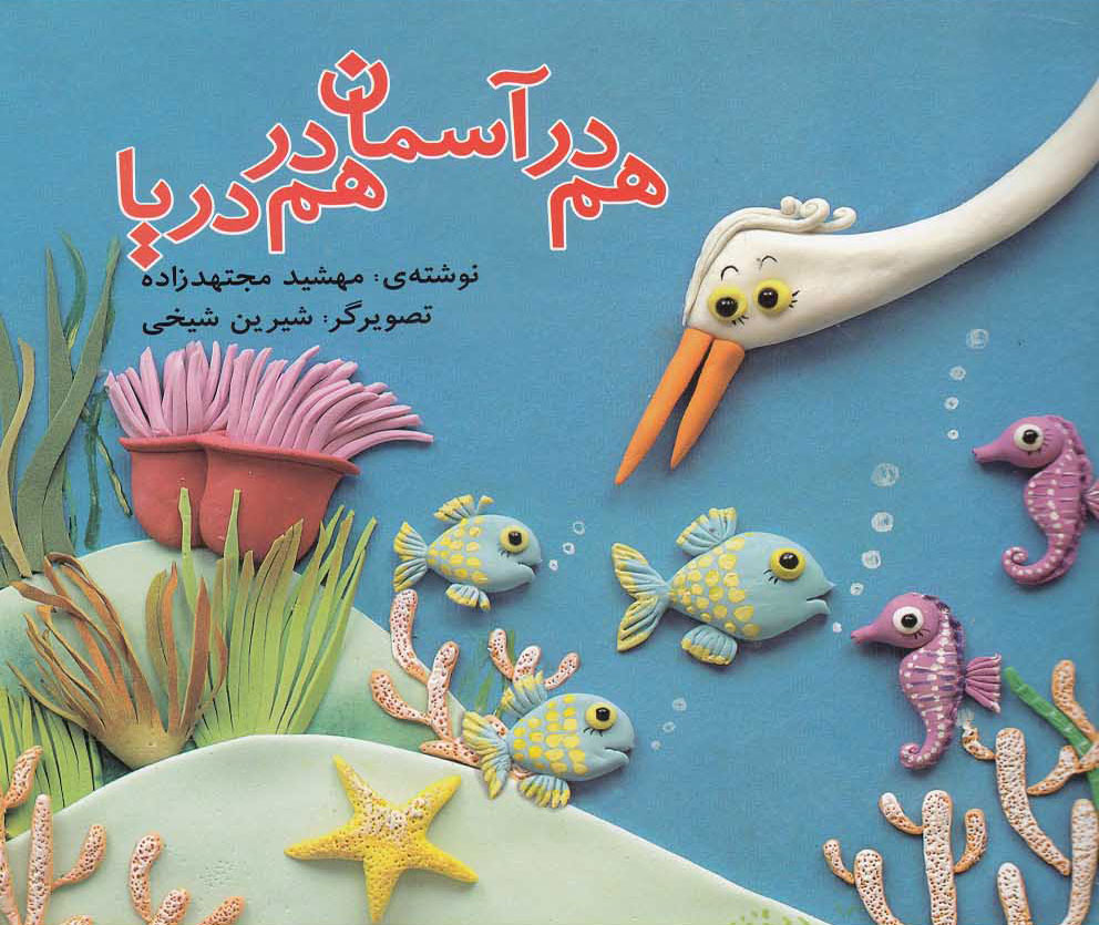 کتاب هم در آسمان هم در دریا | انتشارات قو