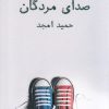 کتاب صدای مردگان | انتشارات نیلا