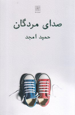 کتاب صدای مردگان | انتشارات نیلا