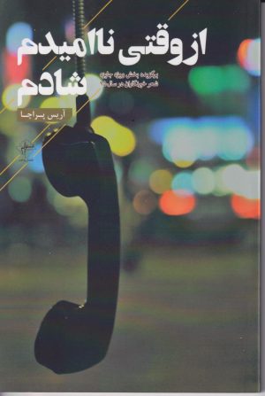 کتاب از وقتی ناامیدم شادم | انتشارات فصل پنجم